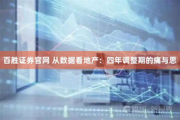 百胜证券官网 从数据看地产：四年调整期的痛与思